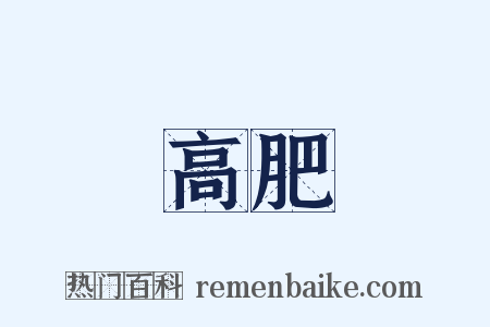 高肥是什么意思的图片